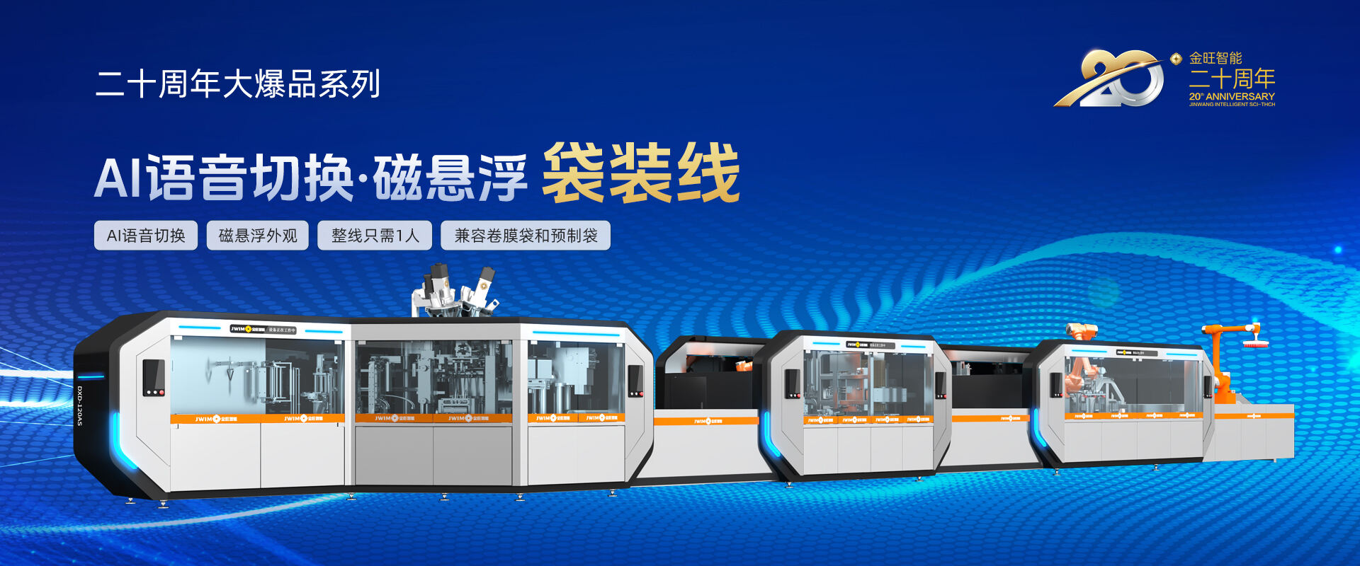 AI語(yǔ)音切換磁懸浮袋裝線